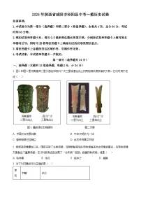 2025年陕西省咸阳市泾阳县中考一模历史试题（原卷版+解析版）