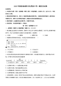 2025年陕西省咸阳市长武县中考一模历史试题（原卷版+解析版）