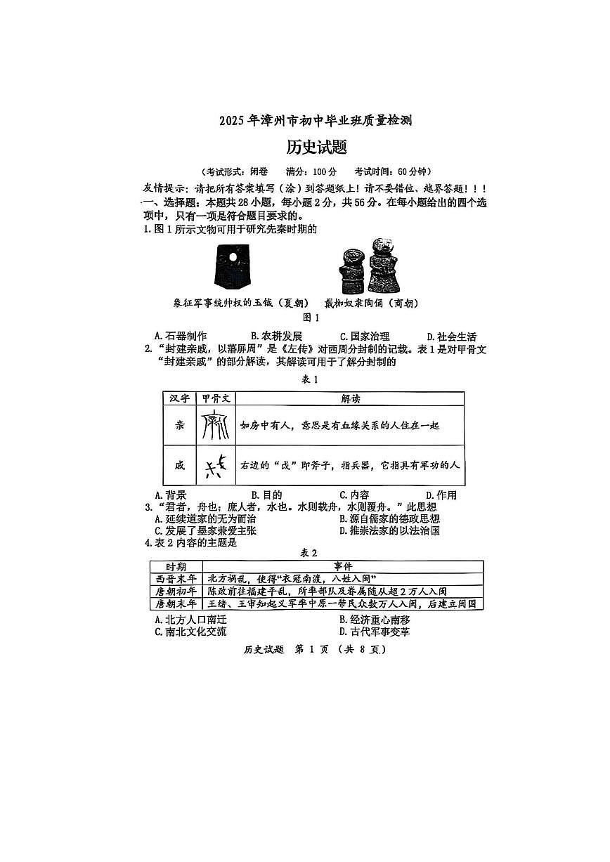 2025福建省漳州市中考二检历史试卷(含答案)第1页