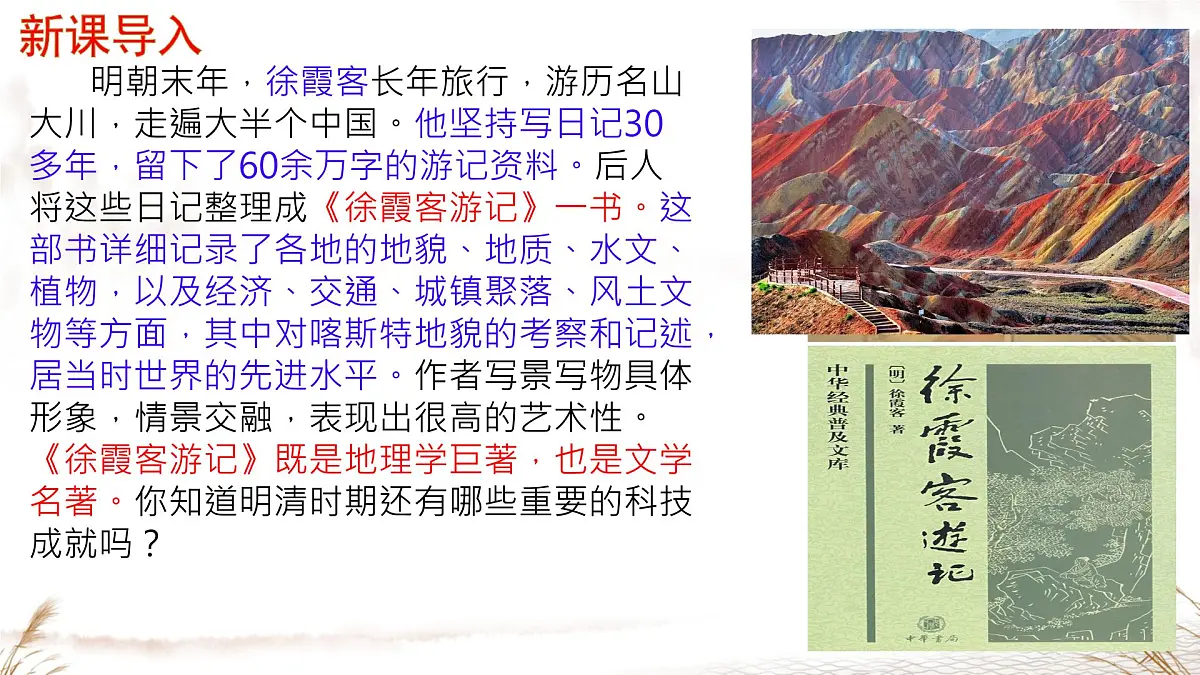 初中 历史 人教版(2024) 七年级下册(2024)第21课 明清时期的科技与文化 课件第1页