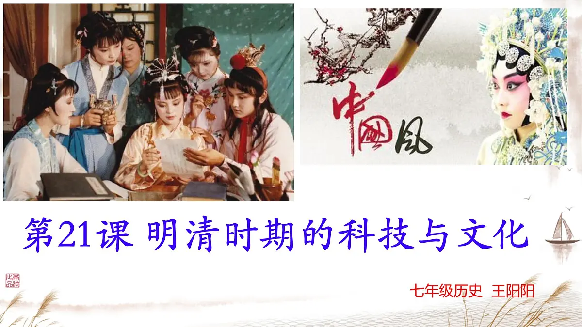 初中 历史 人教版(2024) 七年级下册(2024)第21课 明清时期的科技与文化 课件第2页