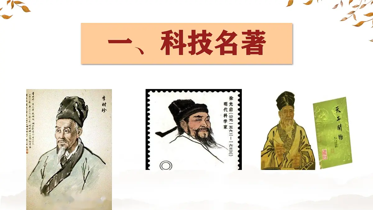 初中 历史 人教版(2024) 七年级下册(2024)第21课 明清时期的科技与文化 课件第4页