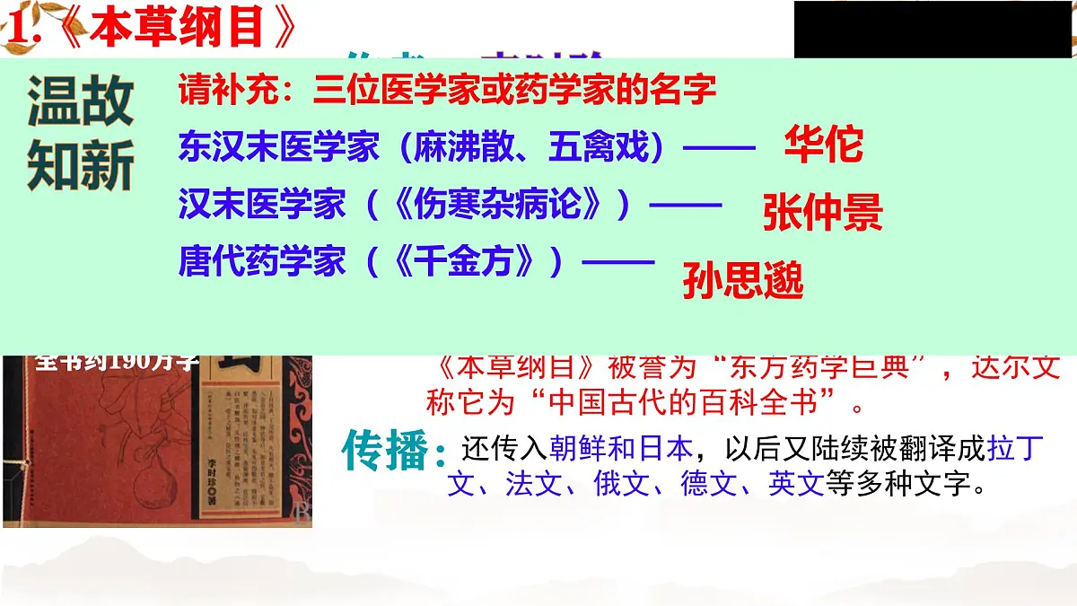 初中 历史 人教版(2024) 七年级下册(2024)第21课 明清时期的科技与文化 课件第5页