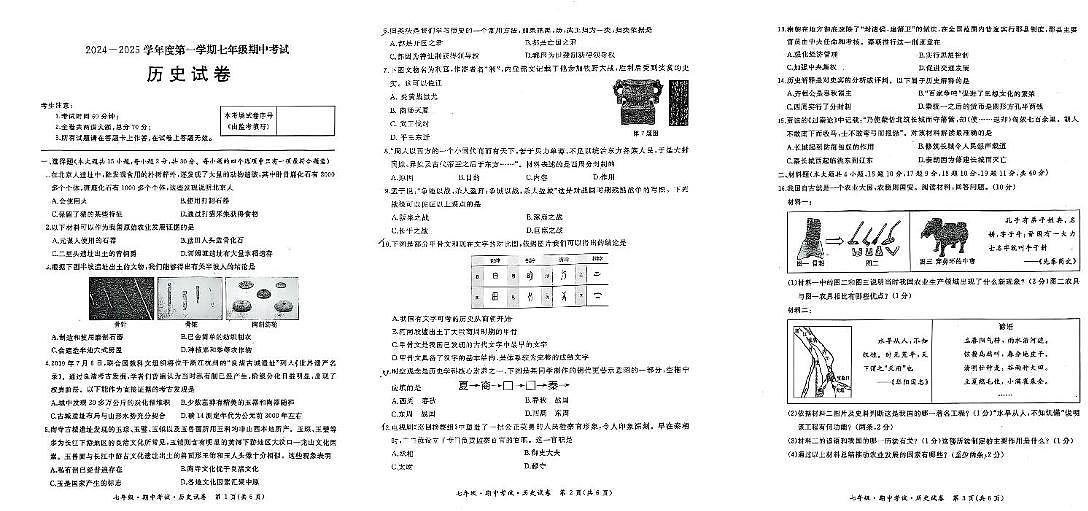 黑龙江省牡丹江市初中课改联盟第一子联盟2024—2025学年上学期七年级期中考试历史试题(扫描版,含答案)第1页