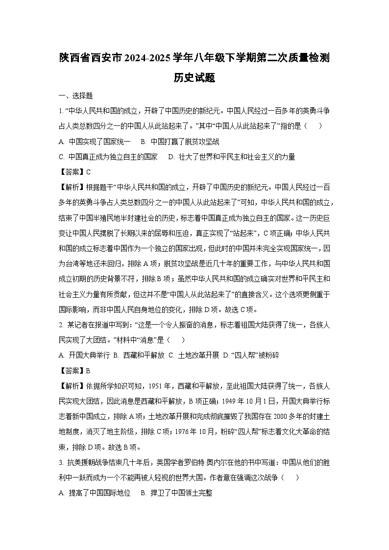 陕西省西安市2024-2025学年八年级下学期第二次质量检测历史试题(解析版)第1页
