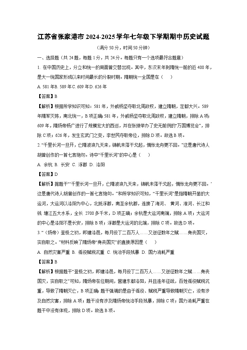 江蘇省張家港市2024-2025學(xué)年七年級下學(xué)期期中歷史試題(解析版)第1頁