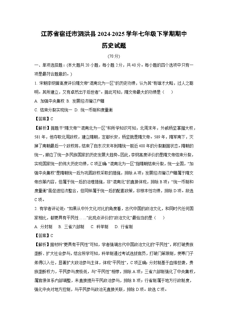 江蘇省宿遷市泗洪縣2024-2025學(xué)年七年級(jí)下學(xué)期期中歷史試題(解析版)第1頁(yè)