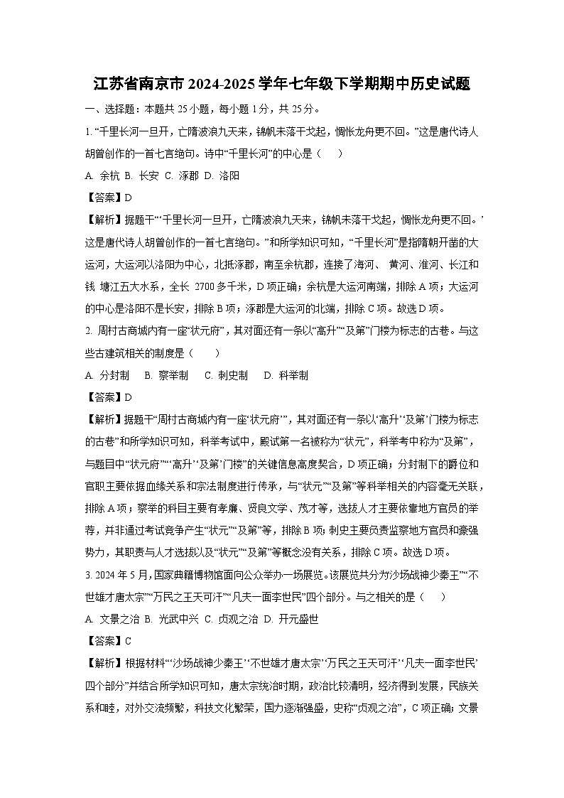 江蘇省南京市2024-2025學(xué)年七年級(jí)下學(xué)期期中歷史試題(解析版)第1頁(yè)