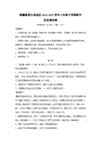 新疆维吾尔自治区2024-2025学年八年级下学期期中模拟卷历史（解析版）