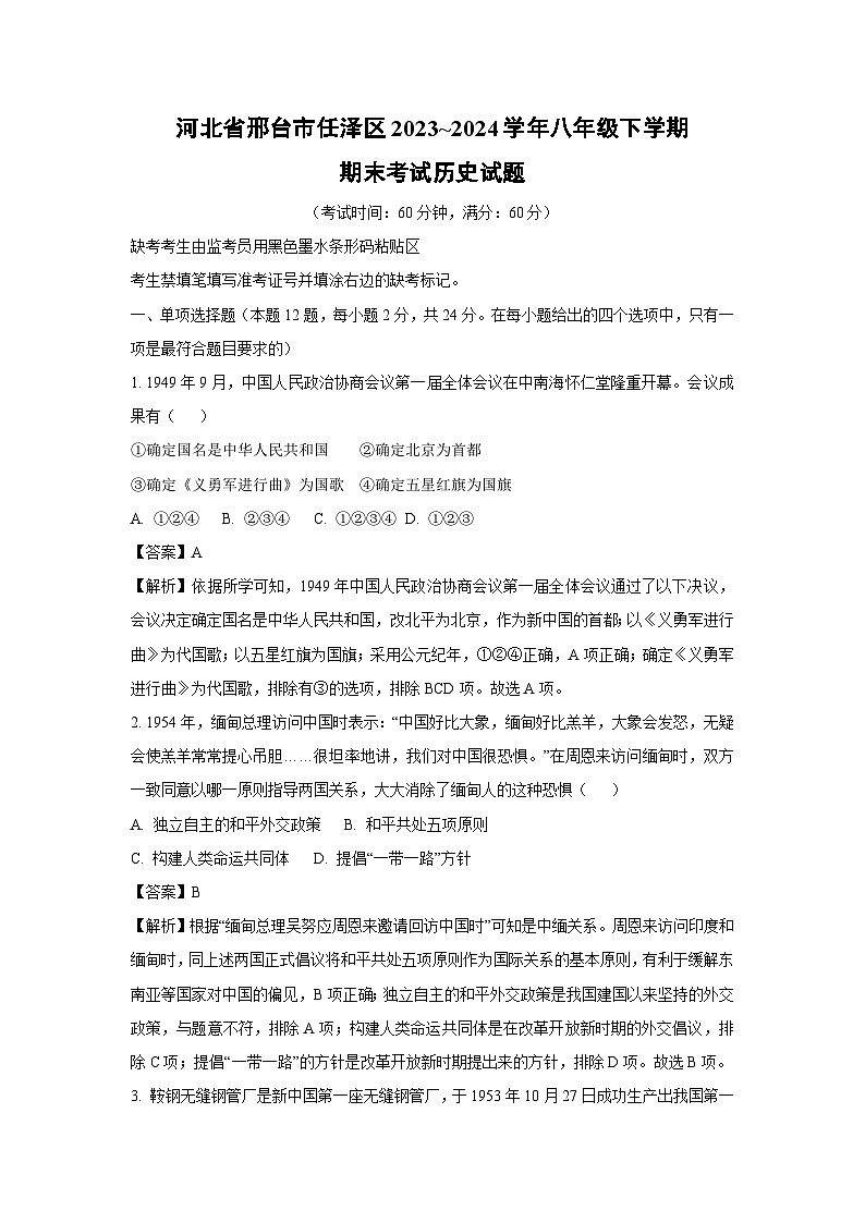 河北省邢台市任泽区2023~2024学年八年级下学期期末考试历史试题(解析版)第1页