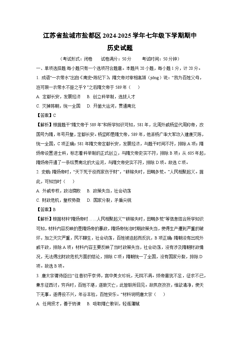 江蘇省鹽城市鹽都區(qū)2024-2025學年七年級下學期期中歷史試題(解析版)第1頁