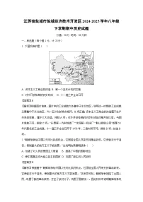 江苏省盐城市盐城经济技术开发区2024-2025学年八年级下学期期中历史试题（解析版）