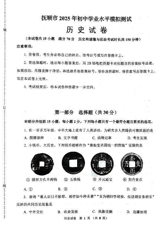 2025年抚顺市中考一模历史试卷和参考答案第1页