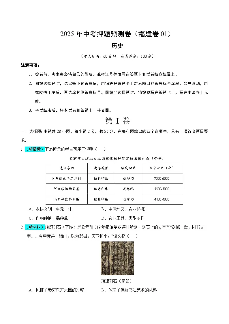 2025年中考押题预测卷:历史(福建卷01)(考试版)第1页