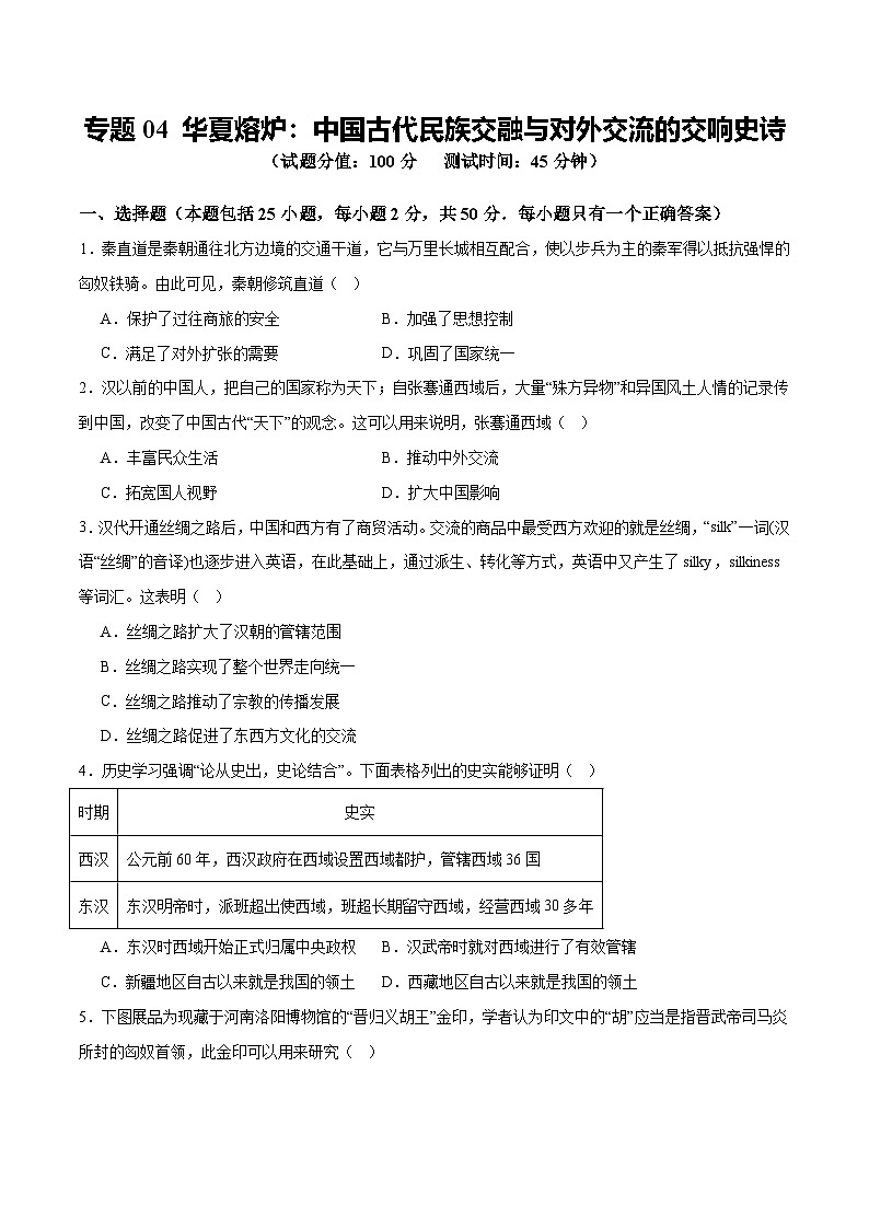 中考历史二轮复习专题04 华夏熔炉:中国古代民族交融与对外交流的交响史诗测试(含答案)第1页