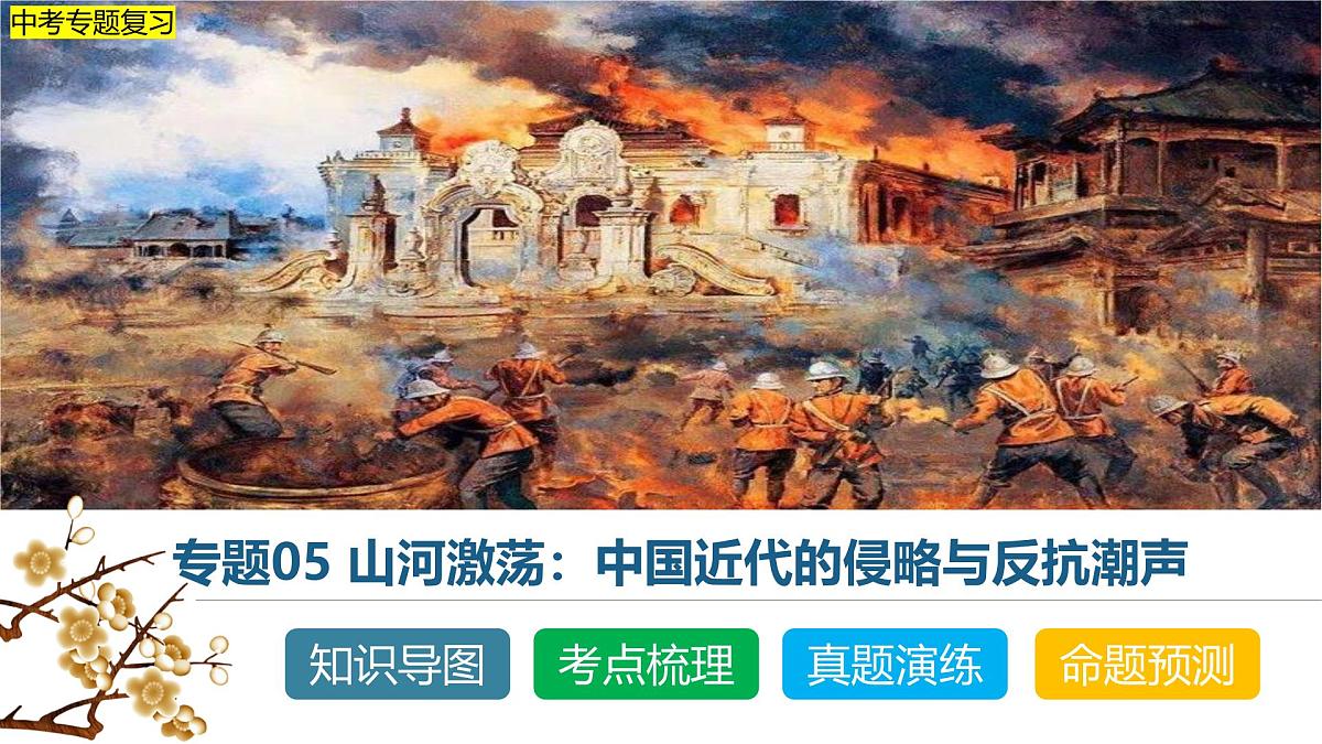 中考历史二轮复习专题05 山河激荡:中国近代的侵略与反抗潮声 课件第1页
