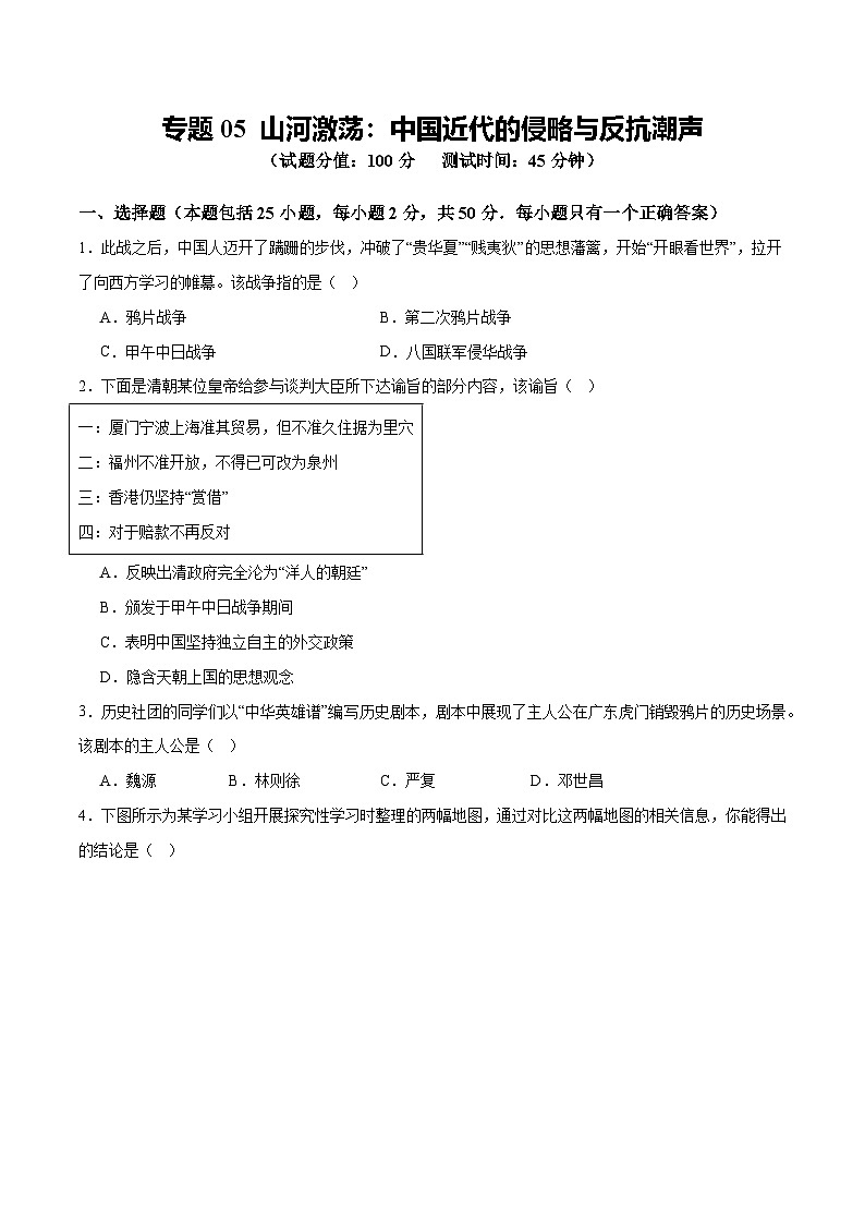 中考历史二轮复习专题05 山河激荡:中国近代的侵略与反抗潮声测试(含答案)第1页