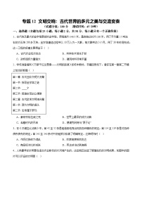 中考历史二轮复习专题12 文明交响：古代世界的多元之美与交流变奏测试题（含答案）