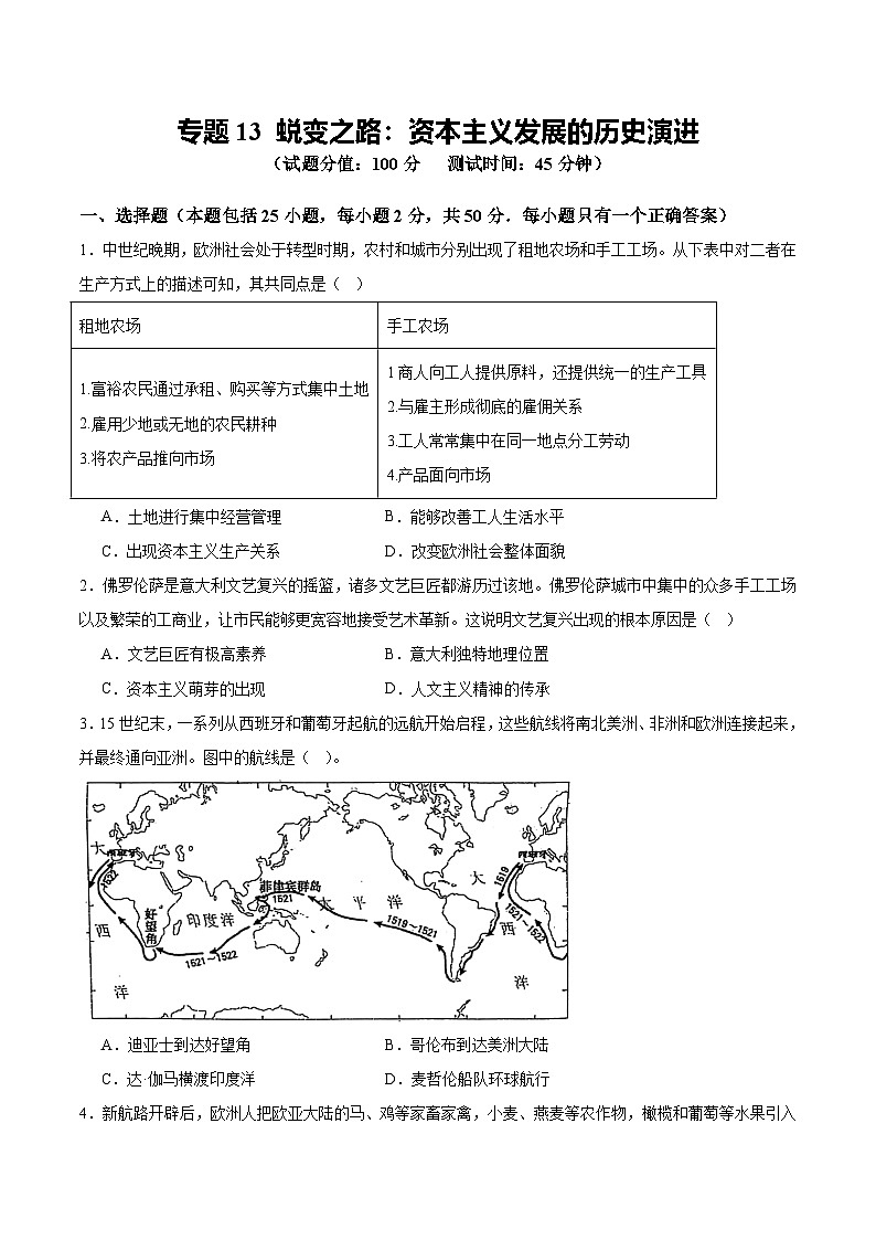 中考历史二轮复习专题13 蜕变之路:资本主义发展的历史演进测试题(含答案)第1页