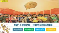 中考历史二轮复习专题14 逐光之路：社会主义的前进发展 课件