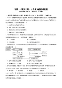 中考历史二轮复习专题14 逐光之路:社会主义的前进发展测试(含答案)