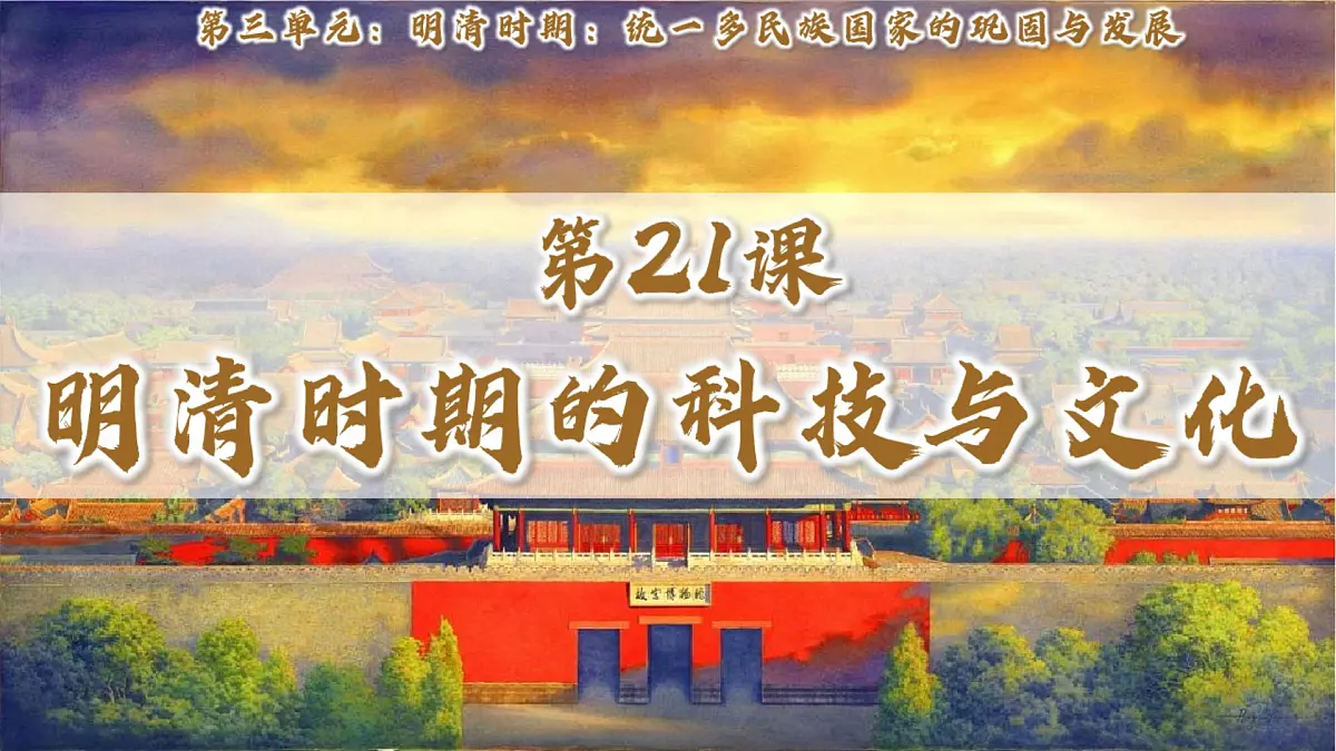 新人教版初中历史七年级下册 第21课 明清时期的科技与文化(课件)第1页
