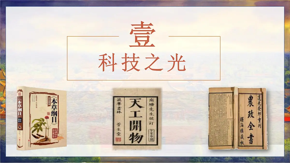 新人教版初中历史七年级下册 第21课 明清时期的科技与文化(课件)第3页