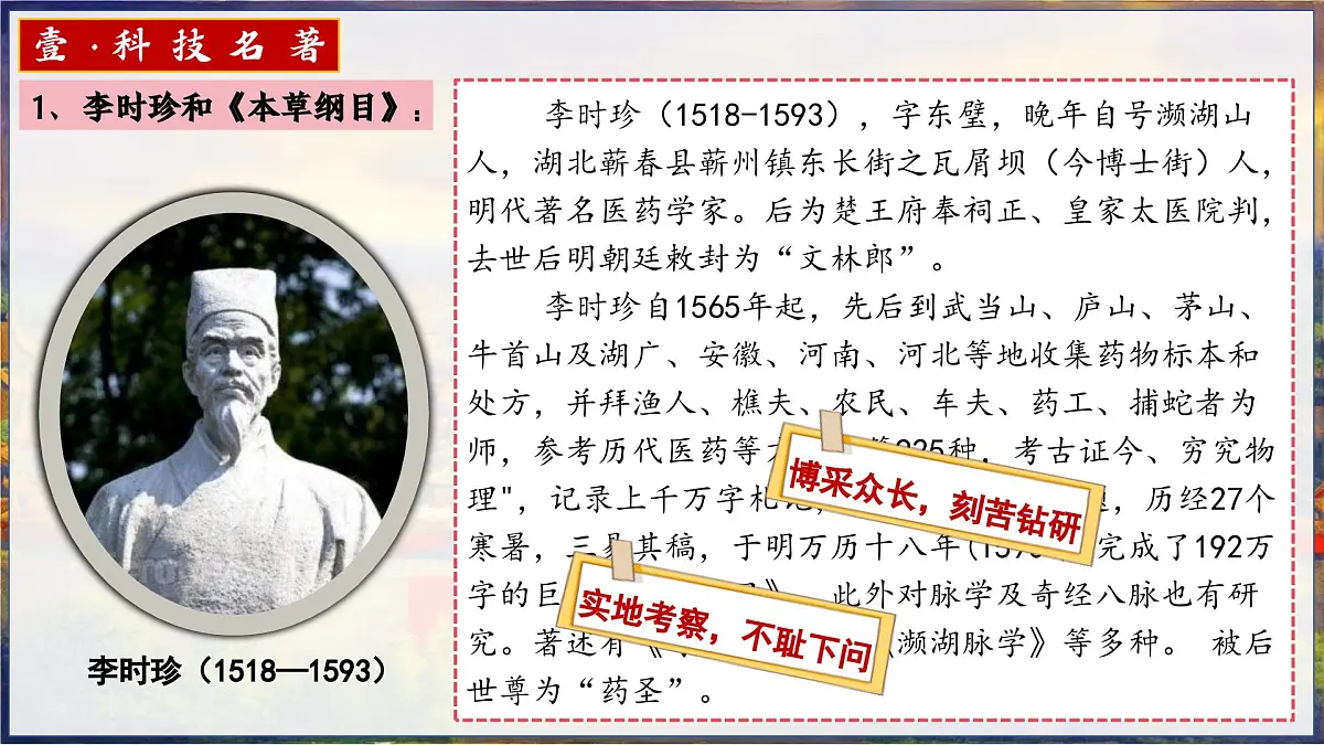 新人教版初中历史七年级下册 第21课 明清时期的科技与文化(课件)第6页