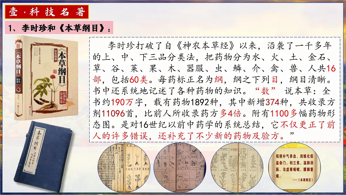 新人教版初中历史七年级下册 第21课 明清时期的科技与文化(课件)第7页