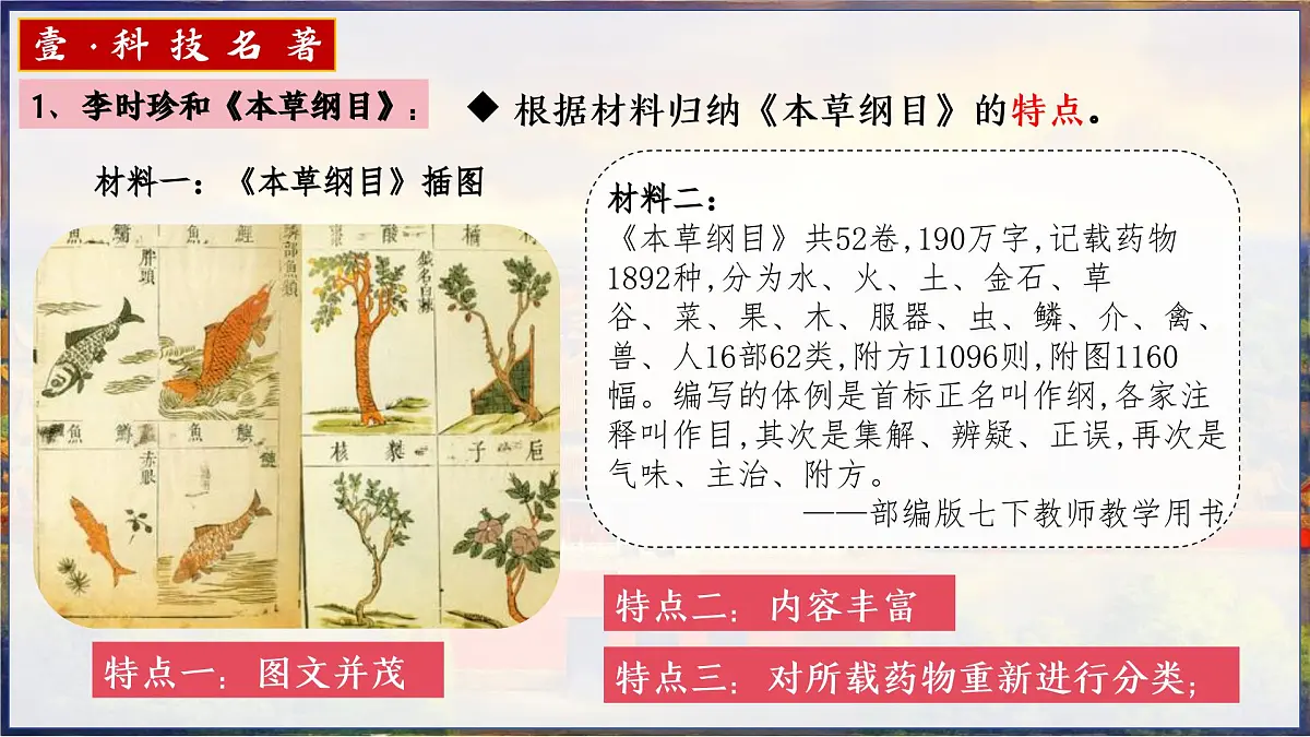 新人教版初中历史七年级下册 第21课 明清时期的科技与文化(课件)第8页
