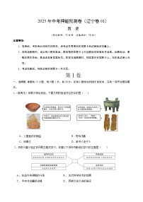 2025年中考押题预测卷：历史（辽宁卷01）（考试版）