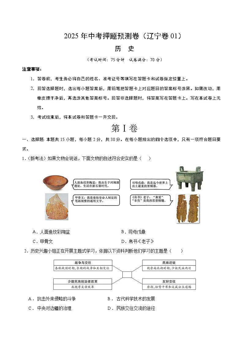 2025年中考押题预测卷:历史(辽宁卷01)(考试版)第1页