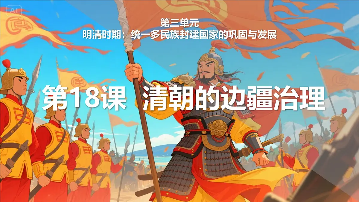 第18课+清朝的边疆治理+课件-2024-2025学年统编版(2024)七年级历史下册第1页