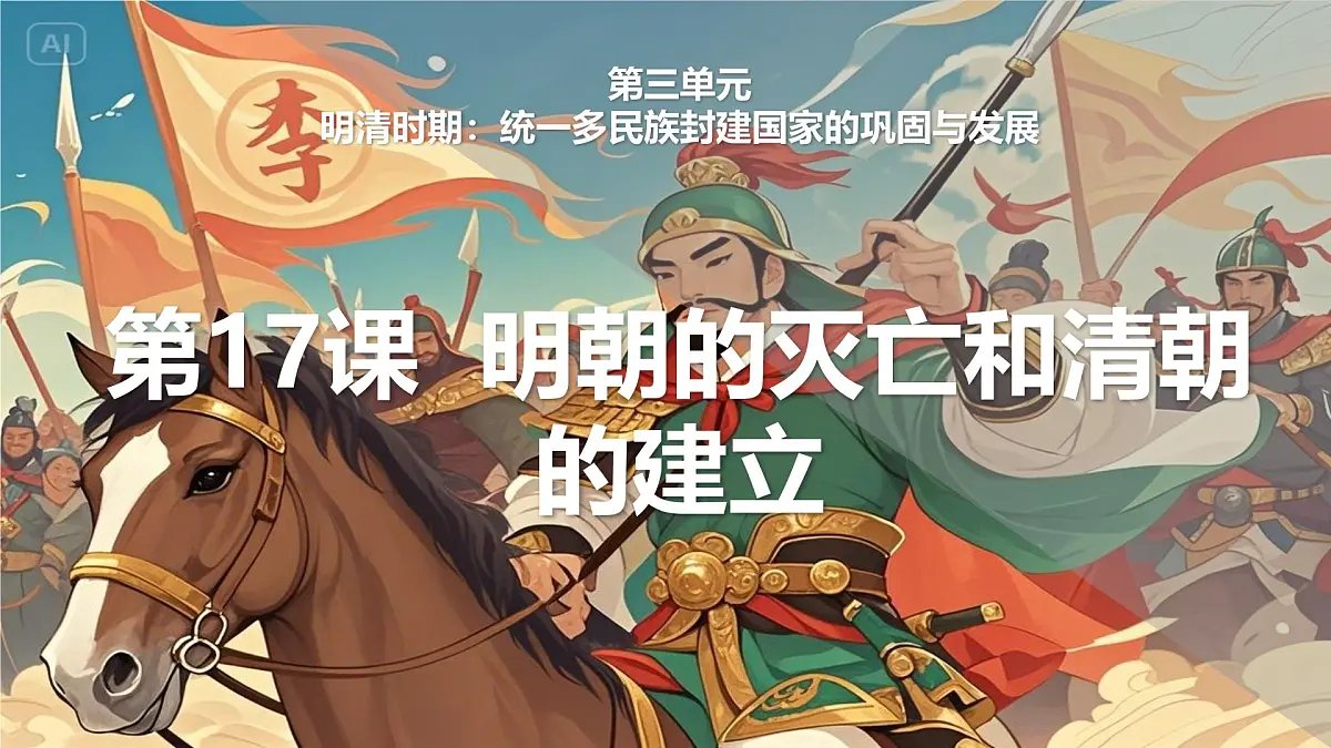 第17课+明朝的灭亡和清朝的建立+课件-2024-2025学年统编版(2024)七年级历史下册第1页