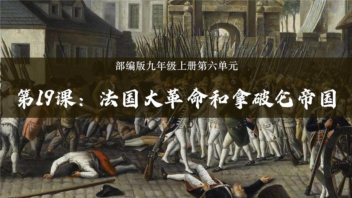 6.19 法国大革命和拿破仑帝国 课件 2025学年统编版九年级历史上册第2页