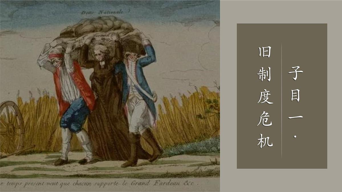 6.19 法国大革命和拿破仑帝国 课件 2025学年统编版九年级历史上册第5页