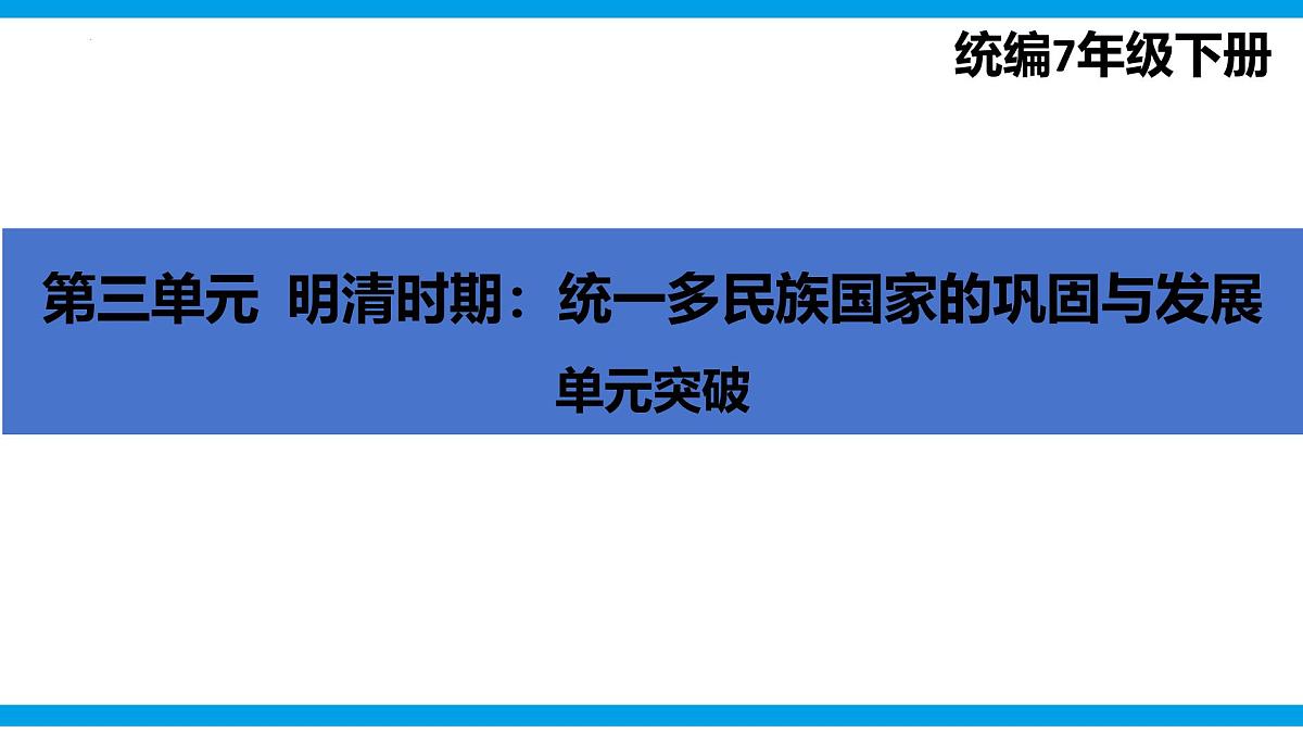 第三单元明清时期(至鸦片战争前):统一多民族封建国家的巩固与发展 课件 25学年七年级历史下册统编版第1页