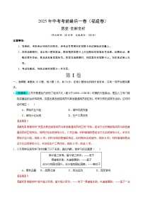 历史（福建卷）-【试题猜想】2025年中考考前最后一卷(考试版+全解全析版)