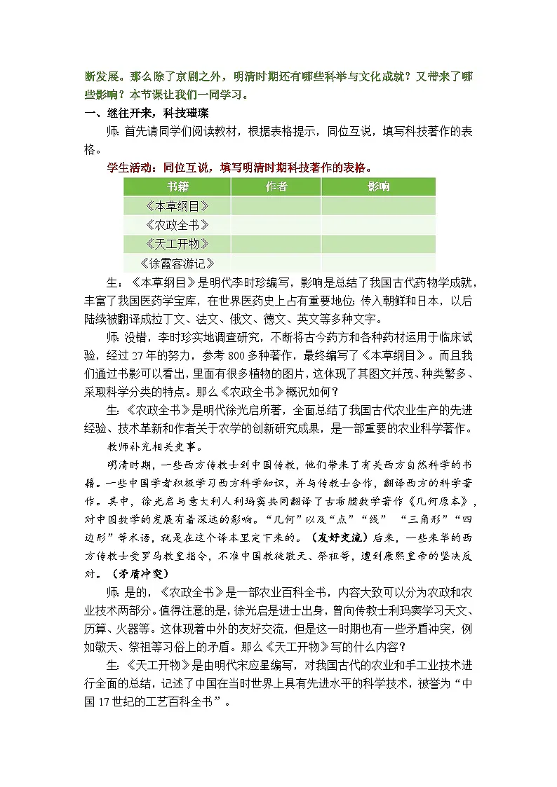部编人教版初中历史七年级下册 3.21 明清时期的科技与文化 教学设计第2页