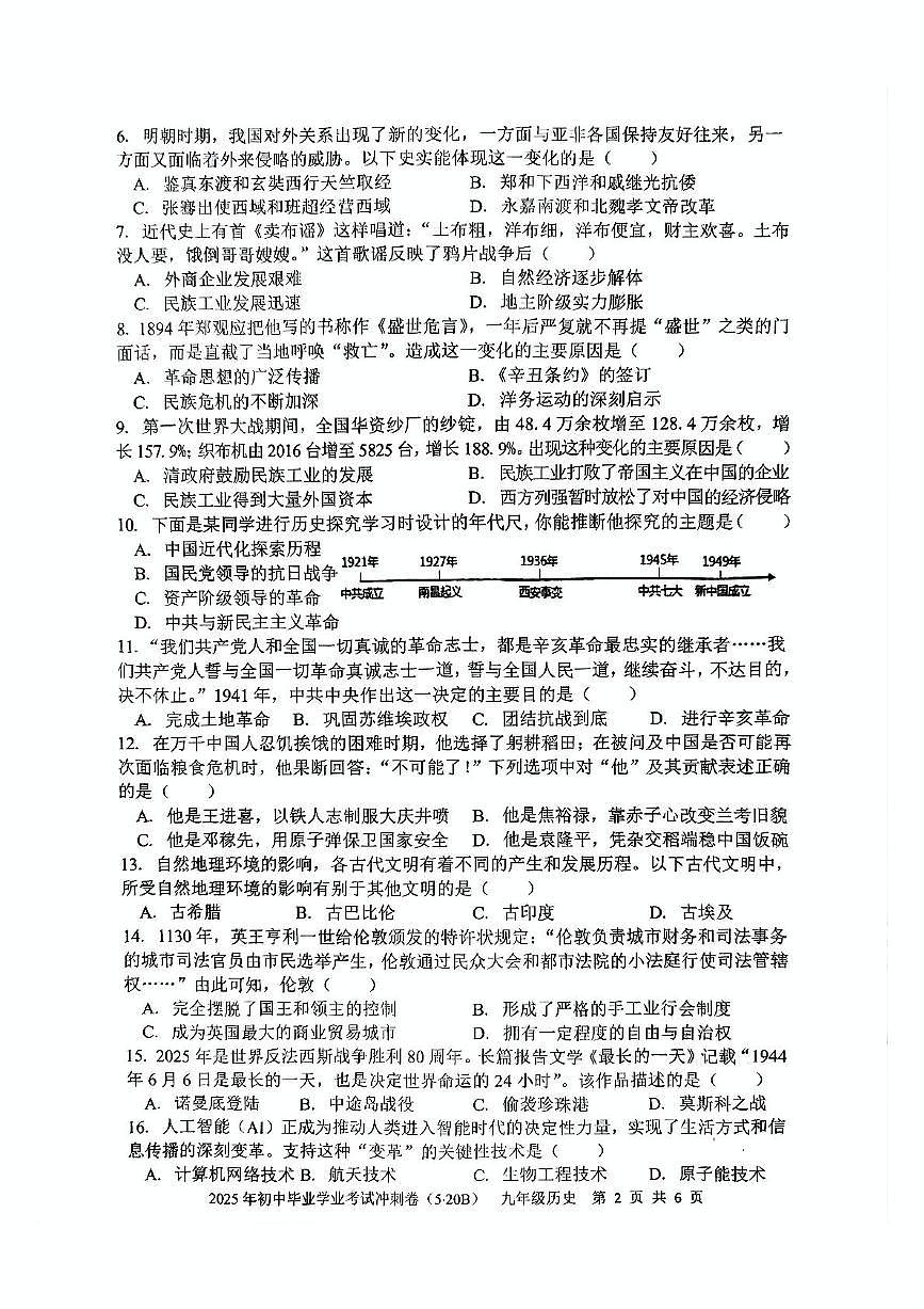 2025年湖南省娄底市涟源市中考三模历史试题(中考模拟)第2页