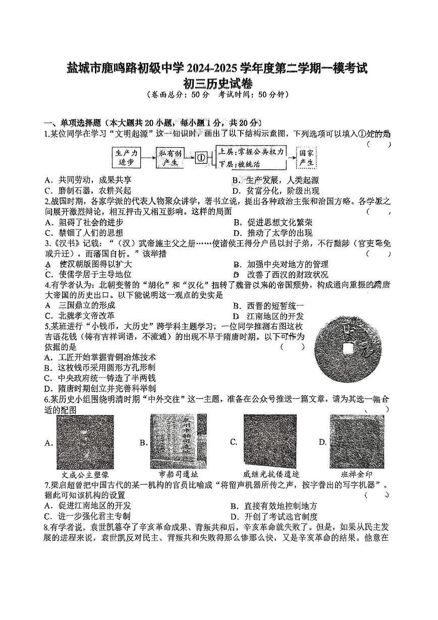 2025年江苏省盐城市两地联考一模历史试题(中考模拟)第1页