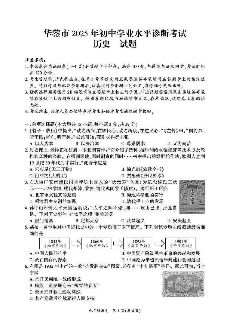 2025年四川省广安市华蓥市中考二模历史试题(中考模拟)第1页
