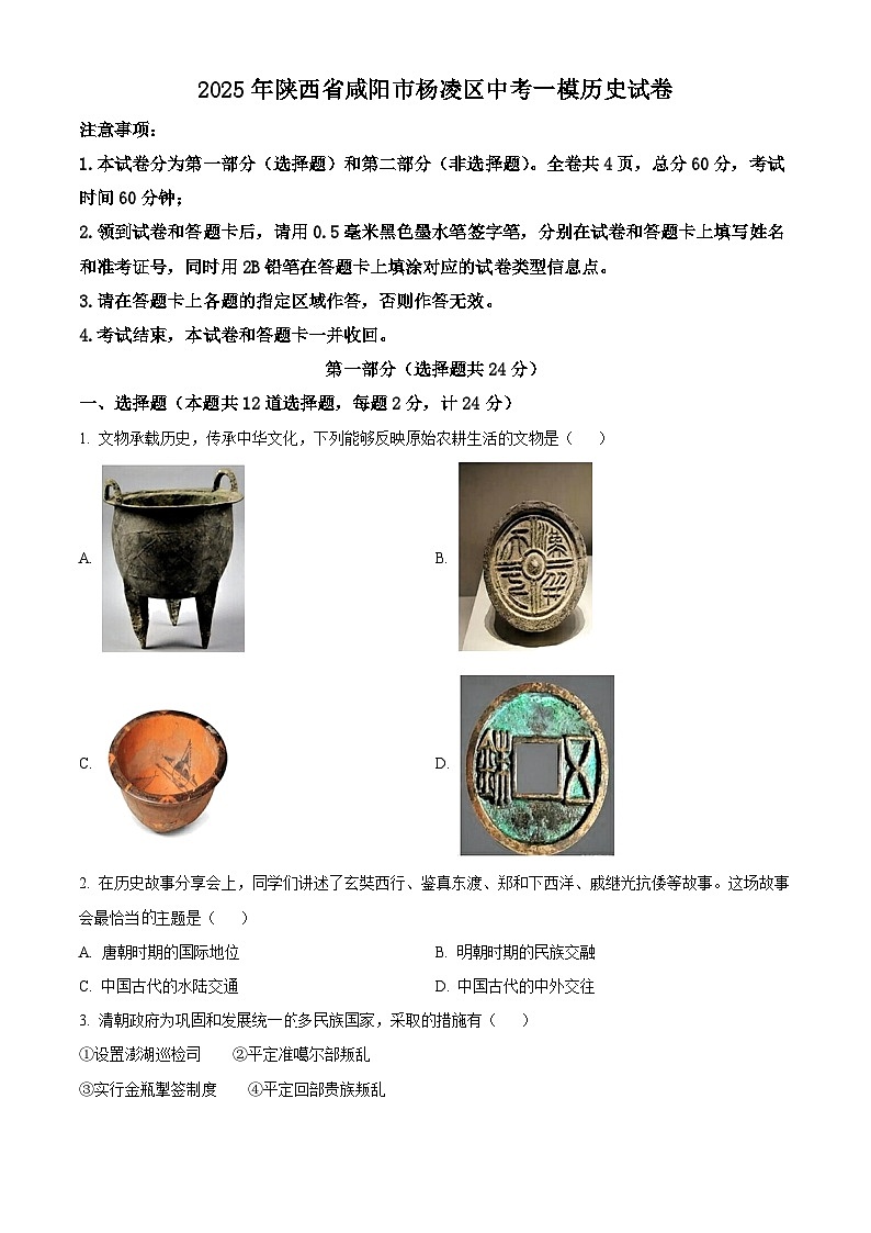 2025年陕西省咸阳市杨凌区中考一模历史试题(原卷版+解析版)(中考模拟)第1页