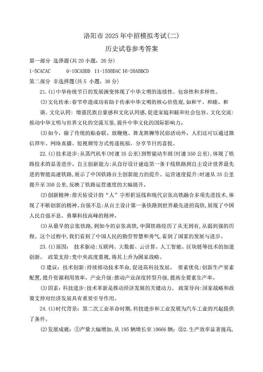 2025年河南省洛阳市中考二模历史试卷及答案 2025年河南省洛阳市中考二模历史试卷答案第1页