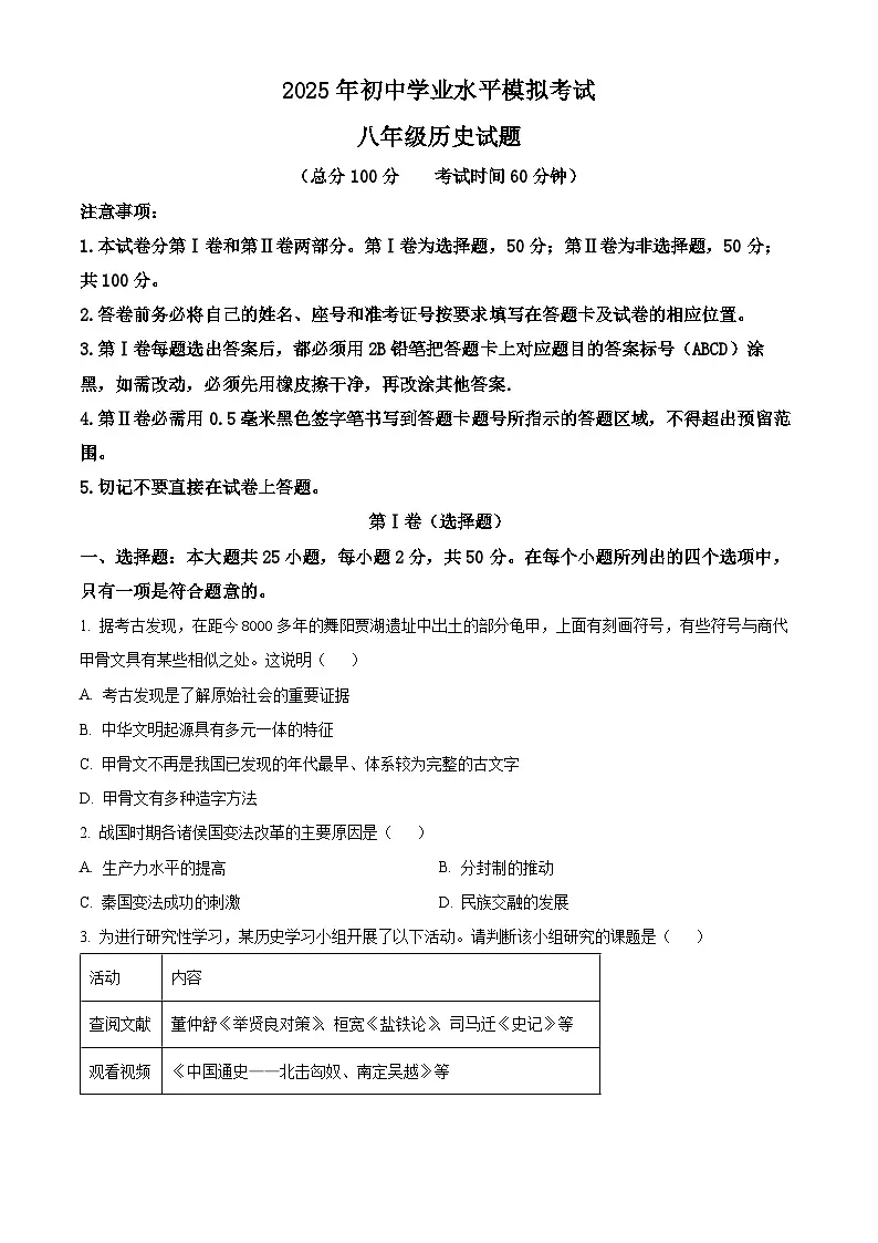 2025年山东省东营市广饶县中考二模历史试题(原卷版)第1页