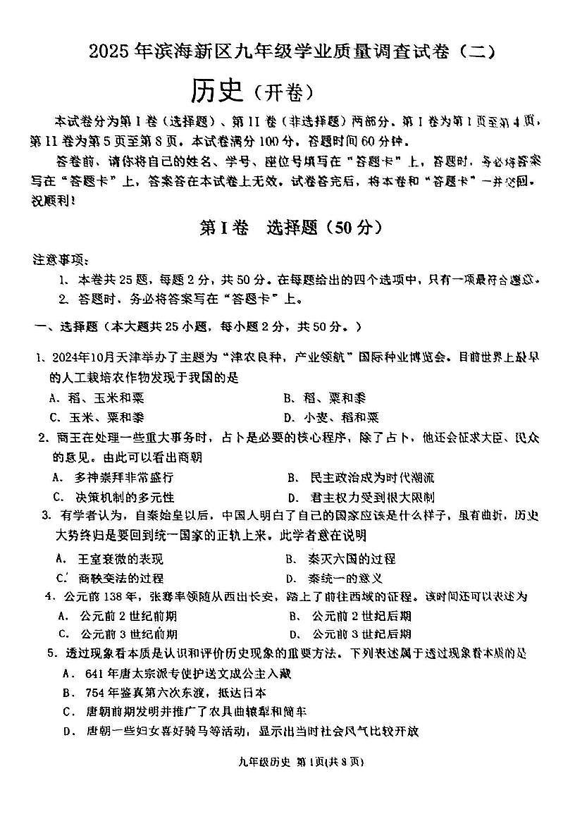 2025年年天津市滨海新区中考二模历史试题和参考答案第1页