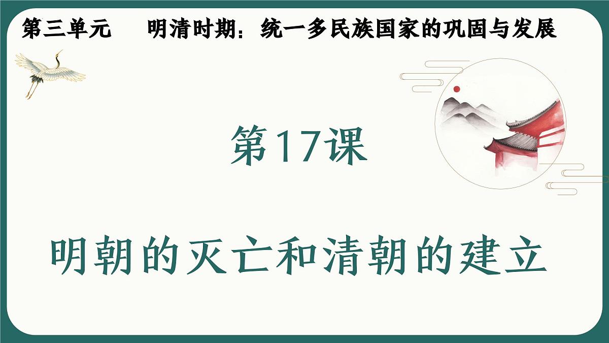 3.17+明朝的灭亡和清朝的建立++课件++2024-2025学年统编版七年级历史下册 (3)第2页