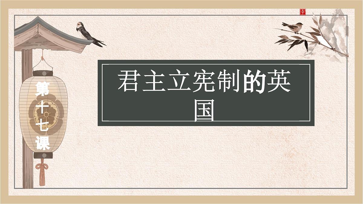 6.17++君主立宪制的英国++课件++2024-2025学年统编版九年级历史上册第3页