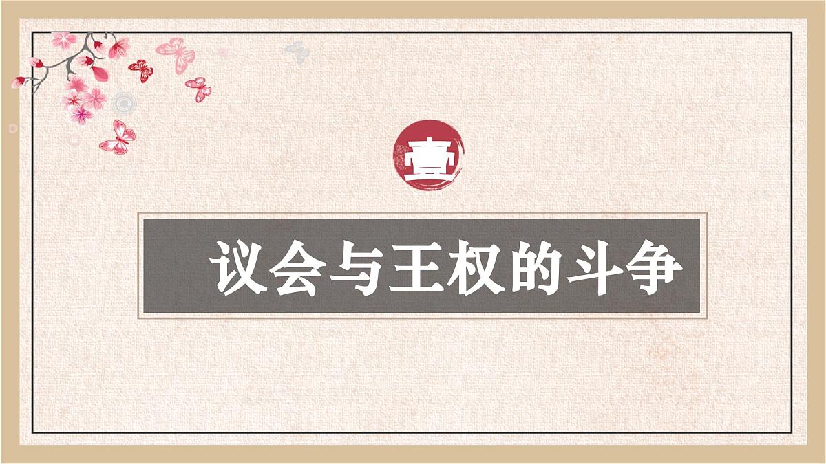 6.17++君主立宪制的英国++课件++2024-2025学年统编版九年级历史上册第6页