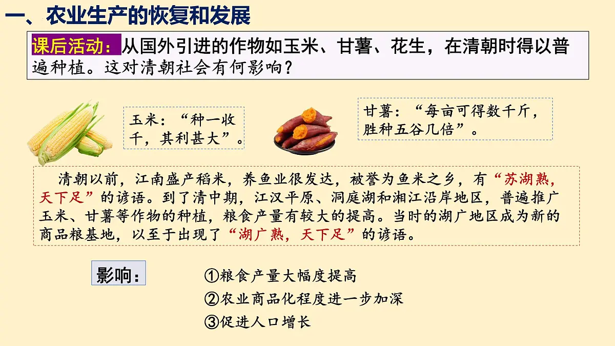 3.20+明清时期社会经济的发展++课件++2024-2025学年统编版七年级历史下册第7页